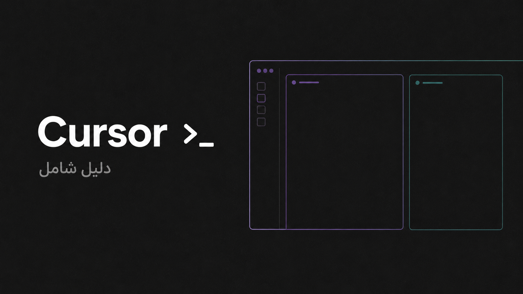 دليل Cursor الشامل — للاستخدام الاحترافي في المشاريع