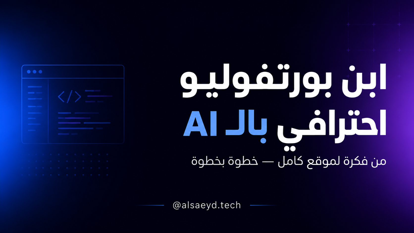 ابنِ بورتفوليو احترافي بالـ AI — من فكرة لموقع كامل